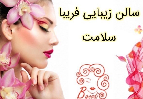 سالن زیبایی فریبا سلامت