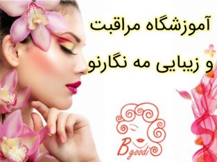 آموزشگاه مراقبت و زیبایی مه نگارنو