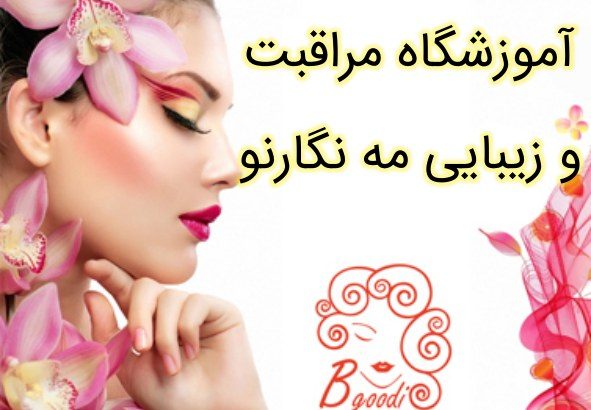 آموزشگاه مراقبت و زیبایی مه نگارنو