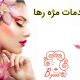 خدمات مژه رها