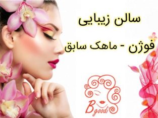 سالن زیبایی فوژن – ماهک سابق