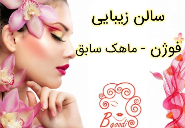 سالن زیبایی فوژن – ماهک سابق