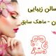 سالن زیبایی فوژن – ماهک سابق