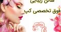 سالن زیبایی فوق تخصصی کپ