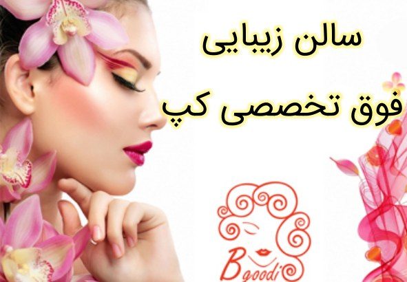 سالن زیبایی فوق تخصصی کپ