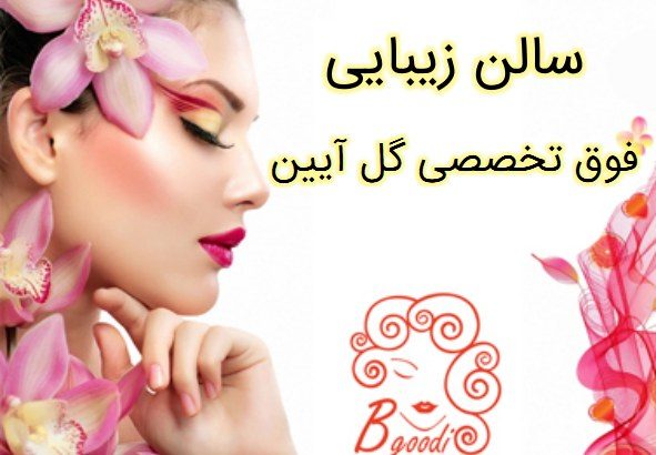 سالن زیبایی فوق تخصصی گل آیین