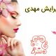 پیرایش مهدی