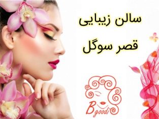 سالن زیبایی قصر سوگل