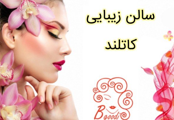 سالن زیبایی کاتلند