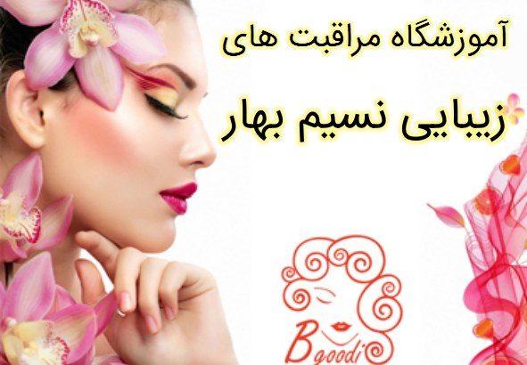 آموزشگاه مراقبت های زیبایی نسیم بهار