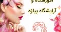 آموزشگاه و آرایشگاه پیاژه