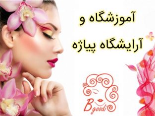 آموزشگاه و آرایشگاه پیاژه