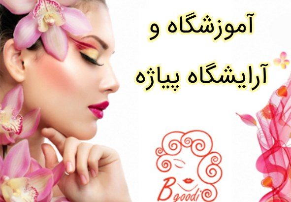 آموزشگاه و آرایشگاه پیاژه