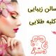 سالن زیبایی کلبه طلایی