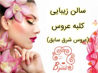 سالن زیبایی کلبه عروس (عروس شرق سابق)