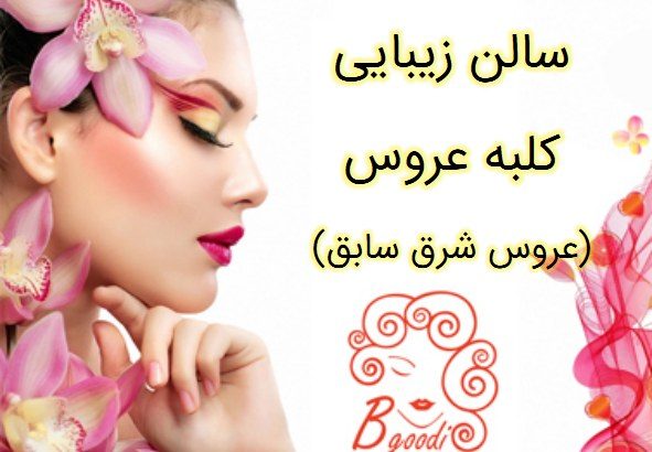 سالن زیبایی کلبه عروس (عروس شرق سابق)