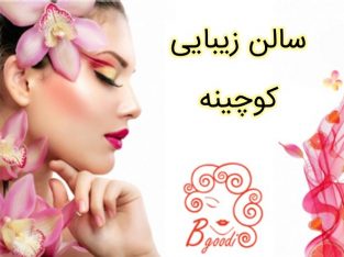 سالن زیبایی کوچینه