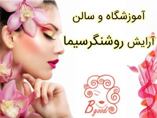 آموزشگاه و سالن آرایش روشنگرسیما