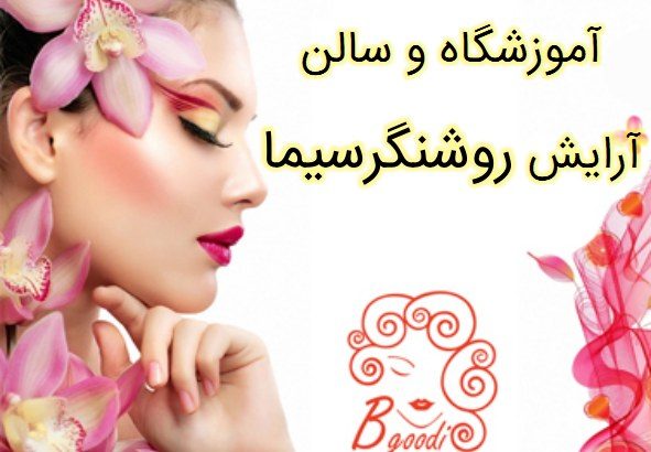 آموزشگاه و سالن آرایش روشنگرسیما