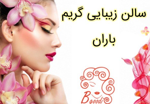 سالن زیبایی گریم باران