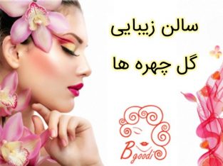 سالن زیبایی گل چهره ها