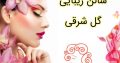 سالن زیبایی گل شرقی