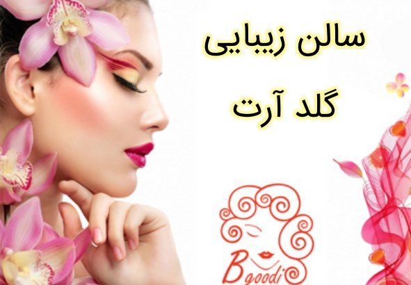 سالن زیبایی گلد آرت