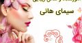 آموزشگاه و سالن زیبایی سیمای هانی