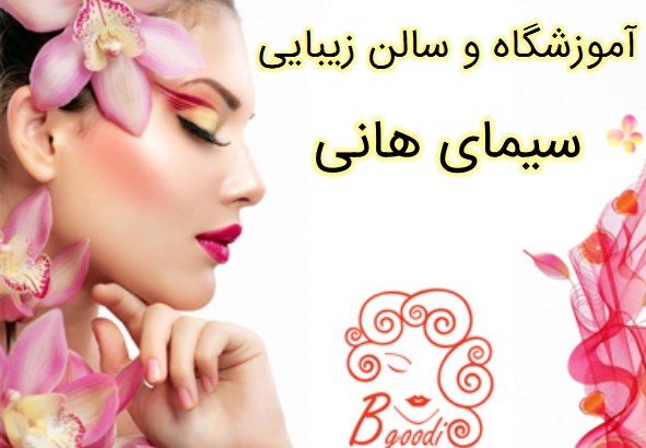 آموزشگاه و سالن زیبایی سیمای هانی