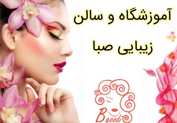 آموزشگاه و سالن زیبایی صبا