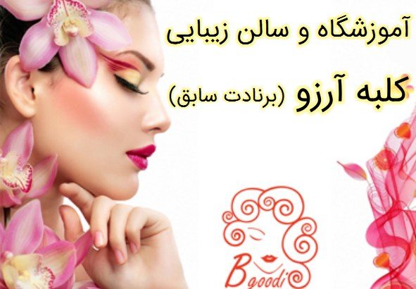 آموزشگاه و سالن زیبایی کلبه آرزو (برنادت سابق)