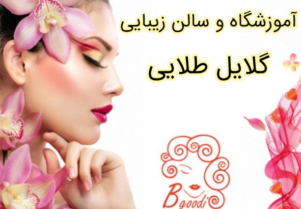 آموزشگاه و سالن زیبایی گلایل طلایی