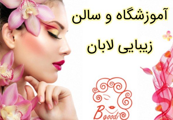 آموزشگاه و سالن زیبایی لابان