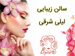 سالن زیبایی لیلی شرقی