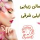 سالن زیبایی لیلی شرقی