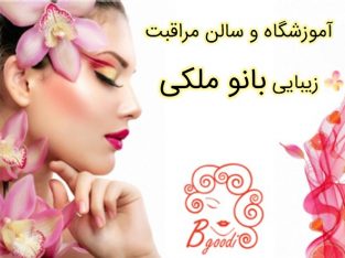 آموزشگاه و سالن مراقبت زیبایی بانو ملکی