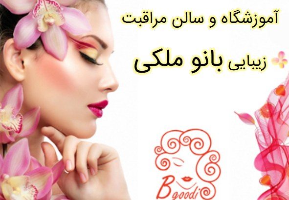 آموزشگاه و سالن مراقبت زیبایی بانو ملکی