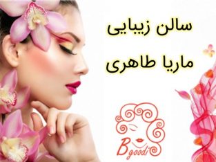 سالن زیبایی ماریا طاهری