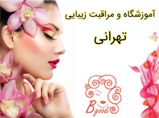 آموزشگاه و مراقبت زیبایی تهرانی