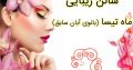 سالن زیبایی ماه تیسا (بانوی آبان سابق)