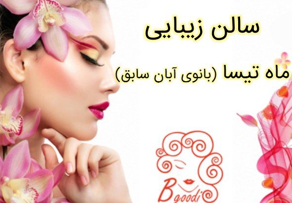 سالن زیبایی ماه تیسا (بانوی آبان سابق)