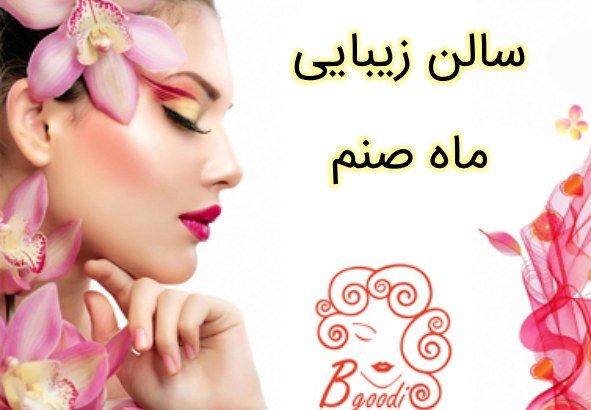 سالن زیبایی ماه صنم