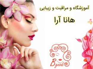 آموزشگاه و مراقبت و زیبایی هانا آرا