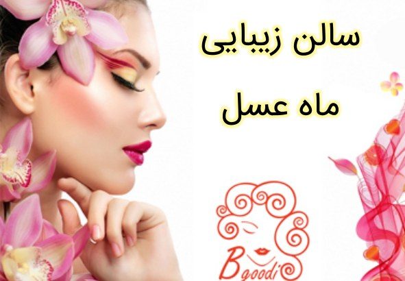 سالن زیبایی ماه عسل