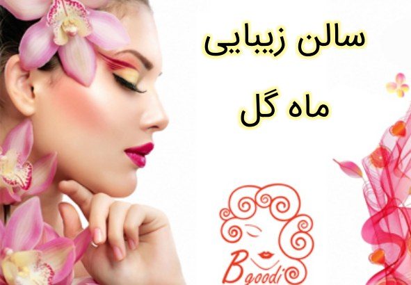 سالن زیبایی ماه گل