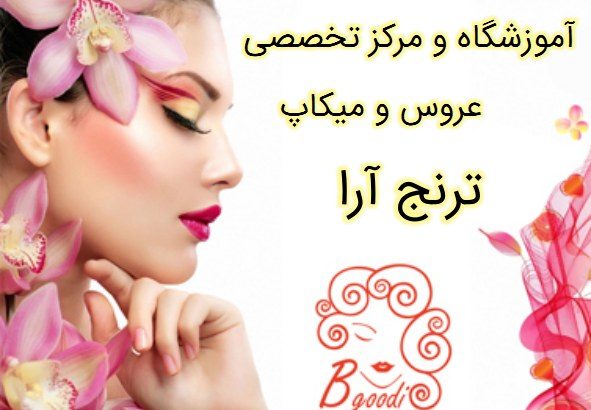 آموزشگاه و مرکز تخصصی عروس و میکاپ ترنج آرا