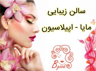 سالن زیبایی مایا – اپیلاسیون