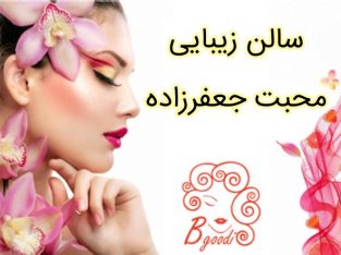 سالن زیبایی محبت جعفرزاده