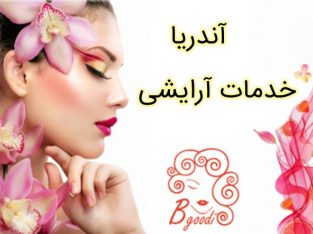 آندریا – خدمات آرایشی