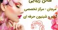 سالن زیبایی مرجان – مرکز تخصصی گریم و شینیون حرفه ای